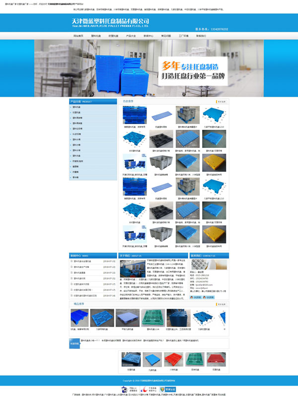 网站案例：天津微蓝塑料托盘制品有限公司