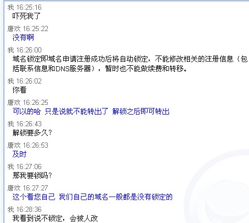 西部数码客服和范如乐关于域名锁定的对话2