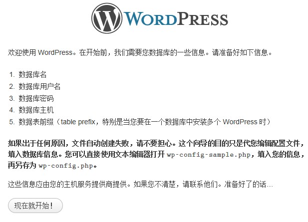 wordpress安装教程图解第二步
