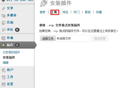 《wordpress插件后台上传安装教程》