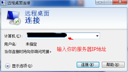 远程连接的框输入IP连接