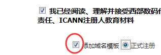 勾选【添加域名模板】来保存注册域名的时候填写的这些资料