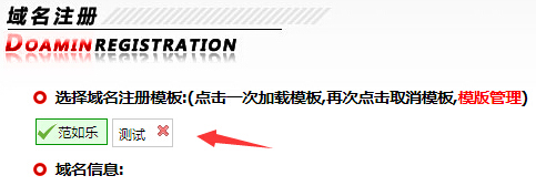 点击选择域名注册模板