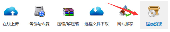 在右边找到【程序预装】点击进入