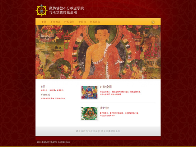 网站案例：藏传佛教不分教派学院