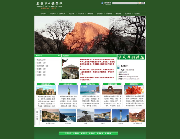 网站案例：美国华人旅行社