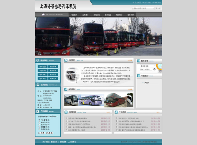 网站案例：上海海哥旅游汽车租赁