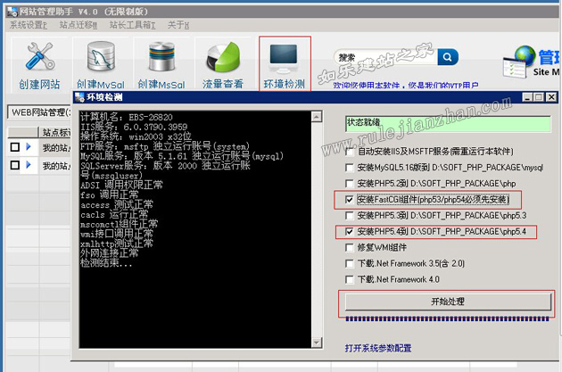 双击鼠标左键打开【建站助手】，点击【环境检测】，勾选【安装fastcgi组件】和【安装php5.3】，然后点击【开始处理】