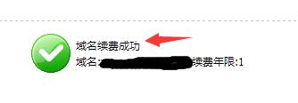 网站域名续费成功可以看到