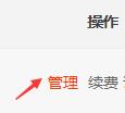 点击对应域名右边的【管理】