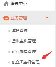 点击左边的【业务管理】下的【独立IP主机管理】