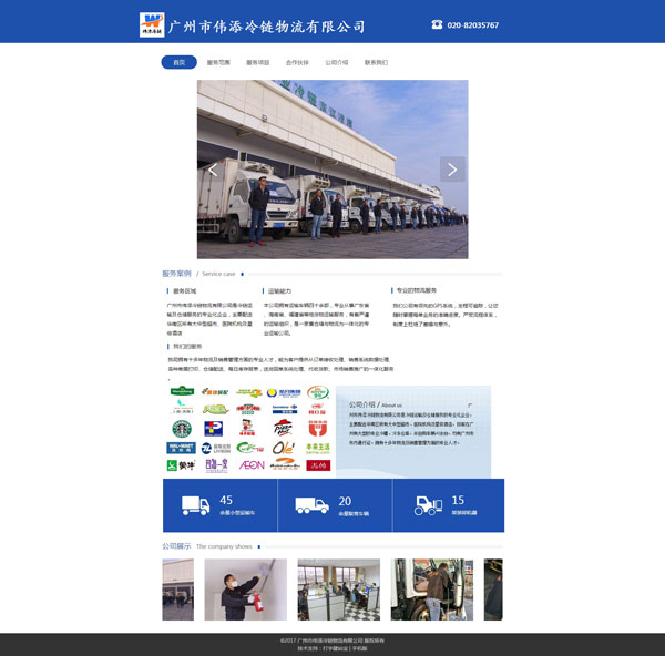 网站案例：广州市伟添冷链物流有限公司