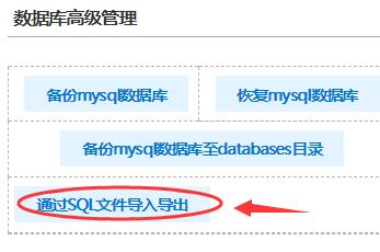 通过SQL文件导出数据库