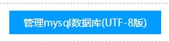 进入mysql数据库管理页面