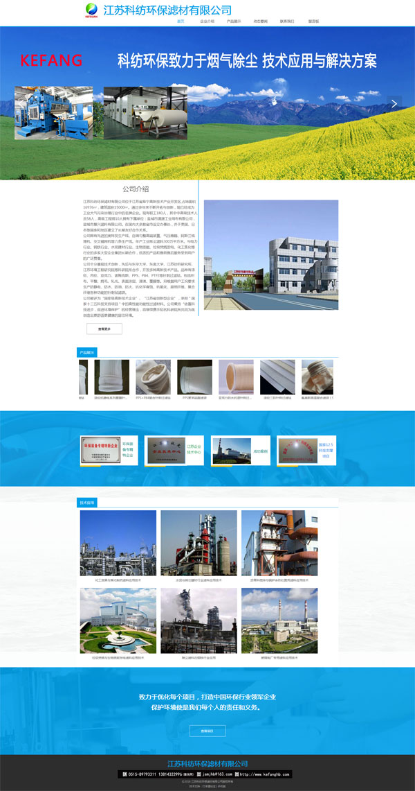 网站案例：江苏科纺环保滤材有限公司