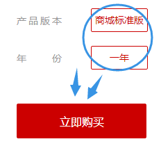 购买【商城】中的【商城标准版】