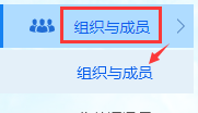 点击【组织与成员】下面的【组织与成员】按钮