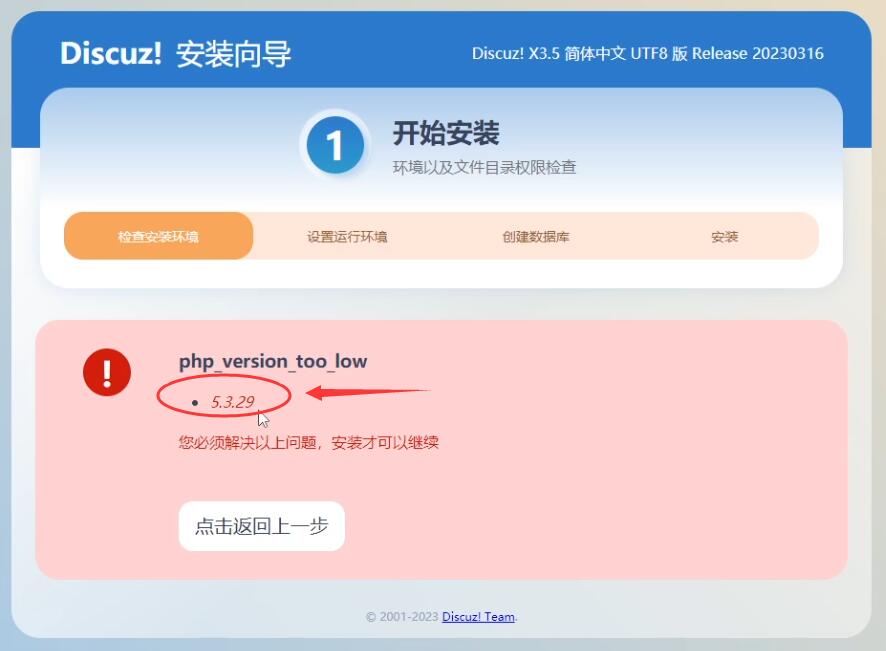 安装discuz论坛提示php版本过低的错误信息