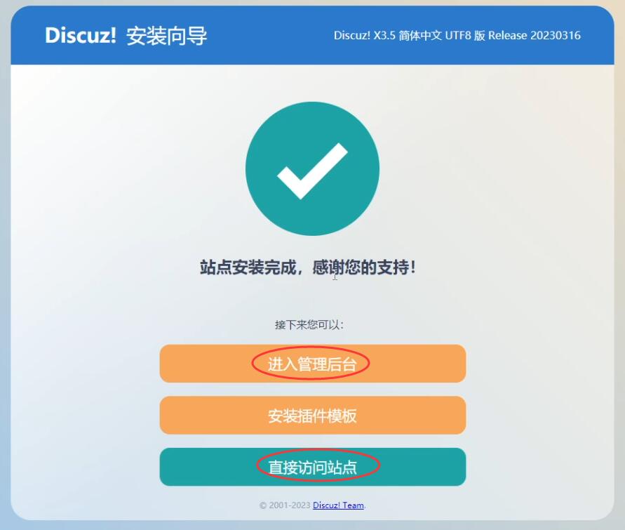 discuz【完成安装】界面
