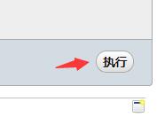 执行按钮