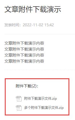 文章中包含附件下载的效果