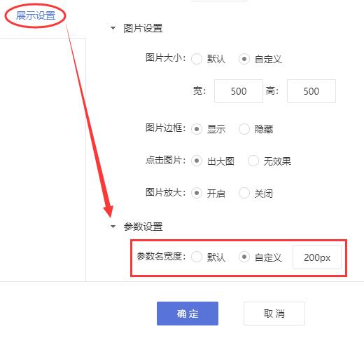 在【展示设置】这里的【参数设置】