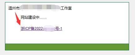 【浙江省】的icp备案号前面有一个【浙】字