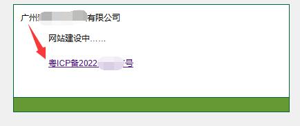 【广东省】的icp备案号前面有一个【粤】字