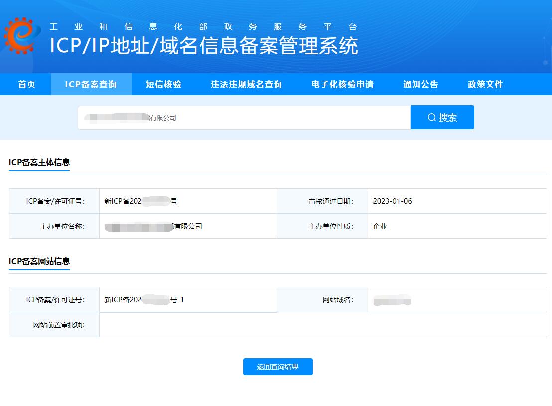 icp备案查询截图