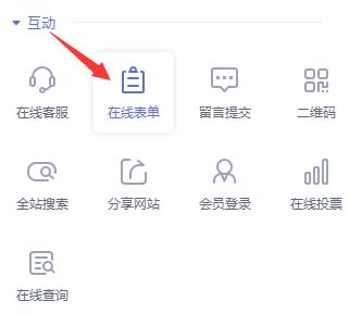 在【互动】模块中，点击【在线表单】模块