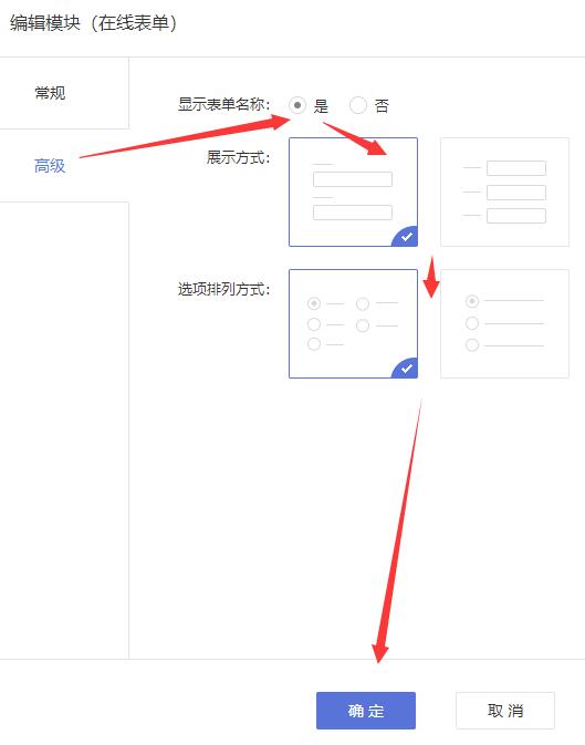 在线表单的高级设置选项