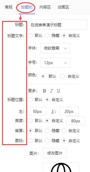 【标题栏】：调整在线表单模块的标题区域的显示效果