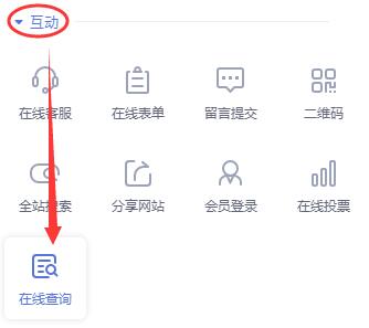 在【互动】模块中，点击【在线查询】模块