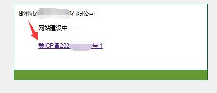 【河北省】的icp备案号前面有一个【冀】字