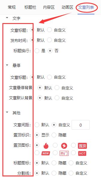 文章列表模块设置选项