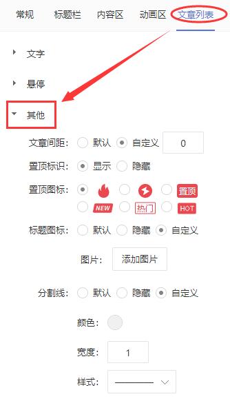 文章列表模块的其它设置选项
