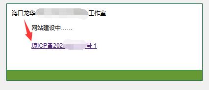 【海南省】的icp备案号前面有一个【琼】字