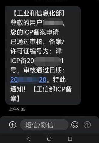 icp备案通过后收到的短信