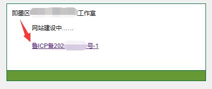 【山东省】的icp备案号前面有一个【鲁】字