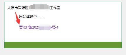 【山西省】的icp备案号前面有一个【晋】字