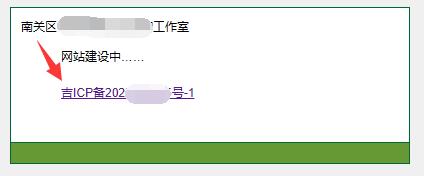 【吉林省】的icp备案号前面有一个【吉】字