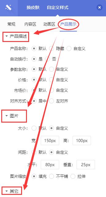在【产品展示】中，可以对产品的描述、产品的图片、其它选项进行设置
