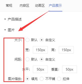 【图片】：可以设置产品展示图片的大小、间距、缩放的方式