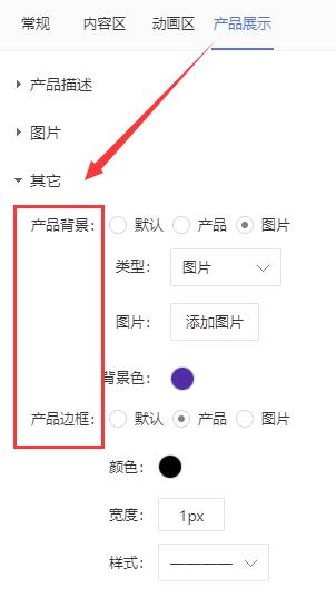 【其它】：可以设置产品背景、产品边框