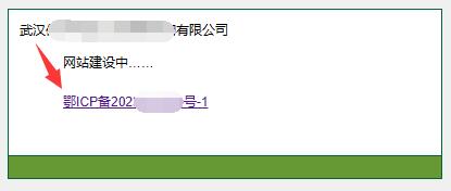 【湖北省】的icp备案号前面有一个【鄂】字