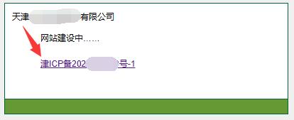 例如我给【天津市】的客户办理的icp备案号，前面有一个【津】字