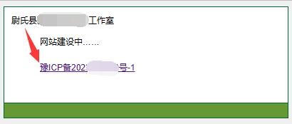 例如我给【河南省】的客户办理的icp备案号，前面有一个【豫】字