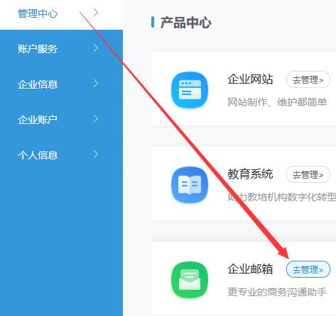 在【管理中心】，点击去管理【企业邮箱】