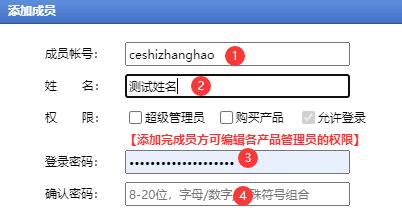 在管理后台新建成员账号和密码