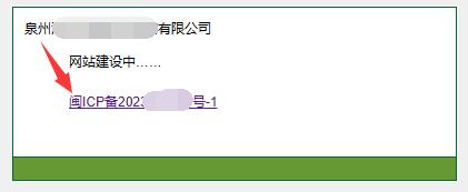 例如我给【福建省】的客户办理的icp备案号，前面有一个【闽】字